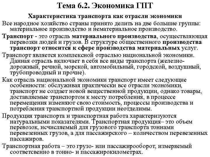 Тема 6. 2. Экономика ГПТ Характеристика транспорта как отрасли экономики Все народное хозяйство страны