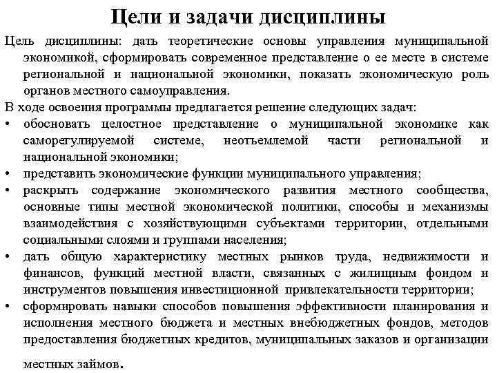 Цели и задачи дисциплины Цель дисциплины: дать теоретические основы управления муниципальной экономикой, сформировать современное