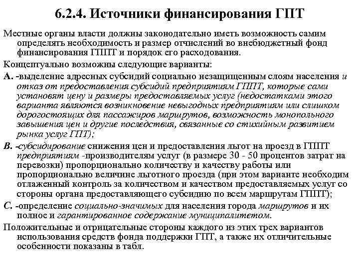 6. 2. 4. Источники финансирования ГПТ Местные органы власти должны законодательно иметь возможность самим