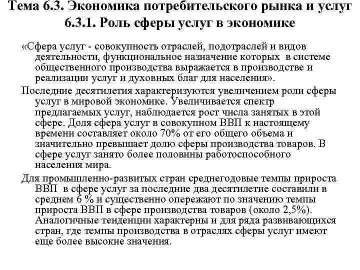 Тема 6. 3. Экономика потребительского рынка и услуг 6. 3. 1. Роль сферы услуг