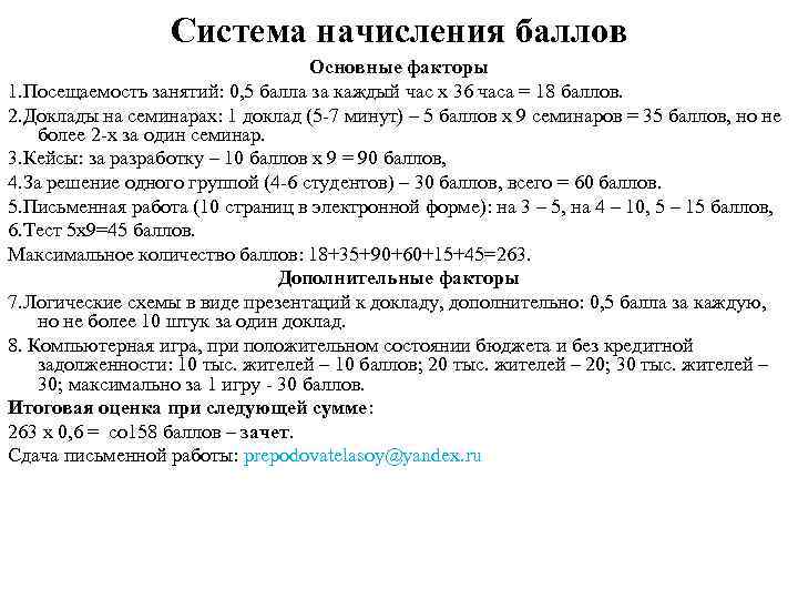 Система начисления баллов Основные факторы 1. Посещаемость занятий: 0, 5 балла за каждый час