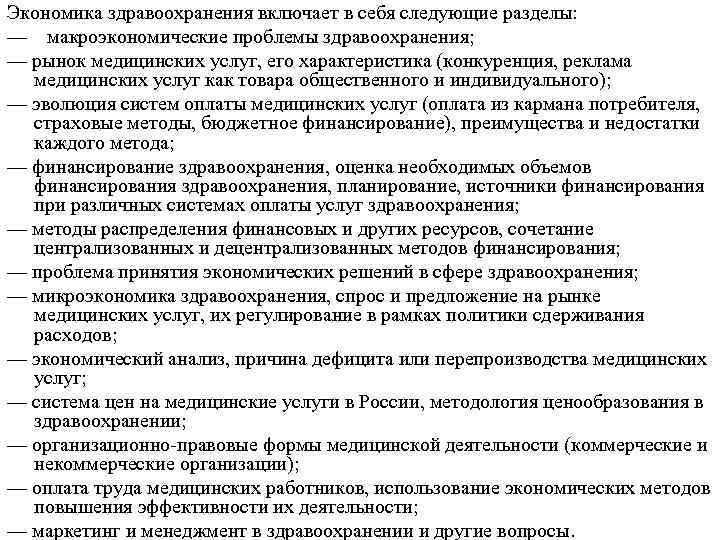 Экономика здравоохранения включает в себя следующие разделы: — макроэкономические проблемы здравоохранения; — рынок медицинских