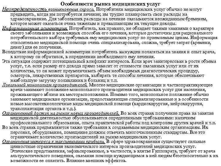 Особенности рынка медицинских услуг Неопределенность возникновения спроса. Потребители медицинских услуг обычно не могут предвидеть,