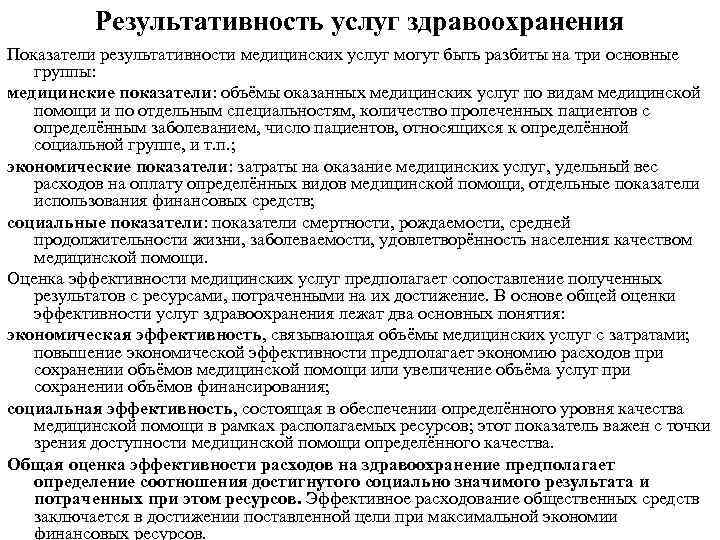 Результативность услуг здравоохранения Показатели результативности медицинских услуг могут быть разбиты на три основные группы: