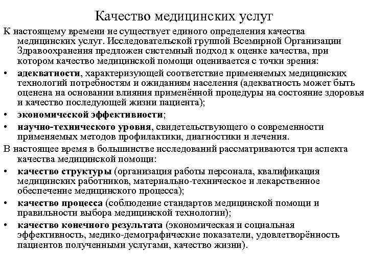 Качество медицинских услуг К настоящему времени не существует единого определения качества медицинских услуг. Исследовательской