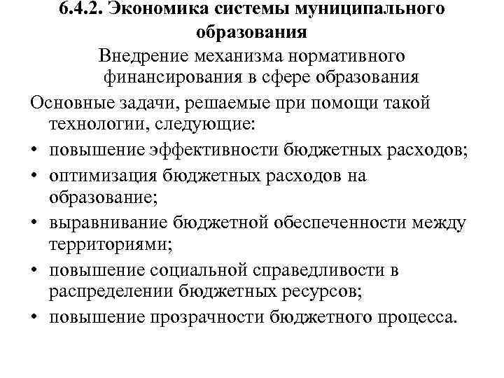 6. 4. 2. Экономика системы муниципального образования Внедрение механизма нормативного финансирования в сфере образования