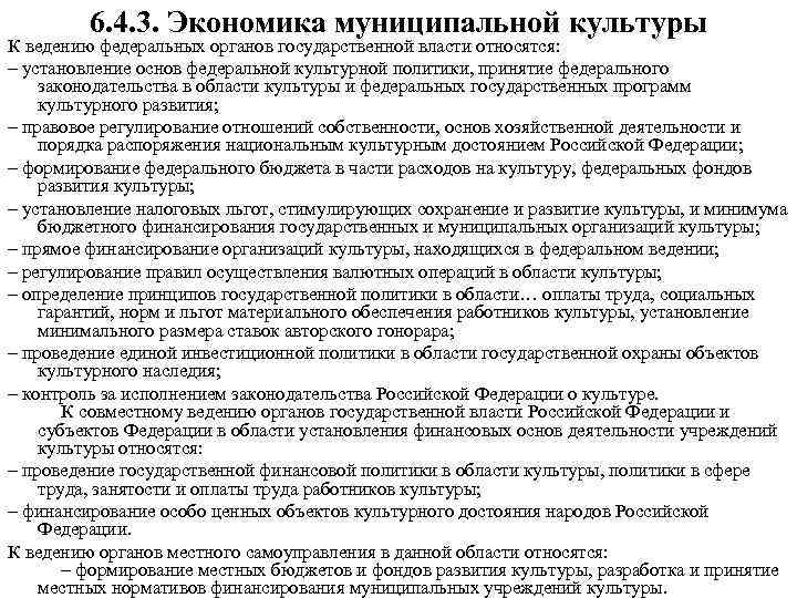 6. 4. 3. Экономика муниципальной культуры К ведению федеральных органов государственной власти относятся: –