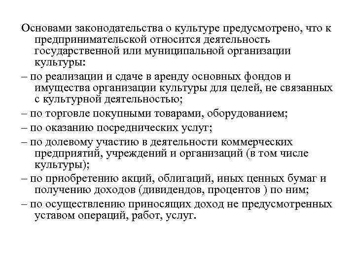 Основами законодательства о культуре предусмотрено, что к предпринимательской относится деятельность государственной или муниципальной организации