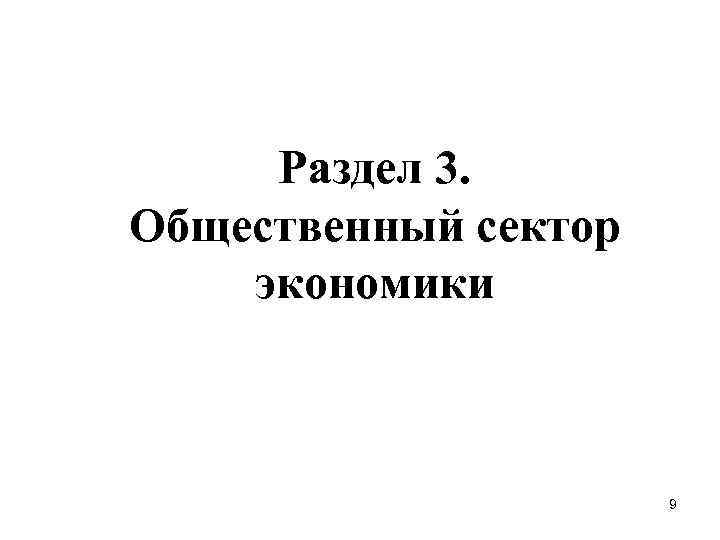 Раздел 3. Общественный сектор экономики 9 