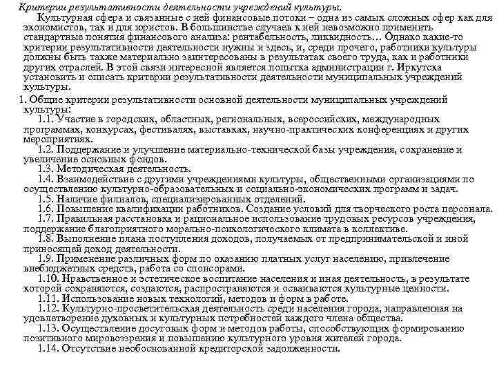 Критерии результативности деятельности учреждений культуры. Культурная сфера и связанные с ней финансовые потоки