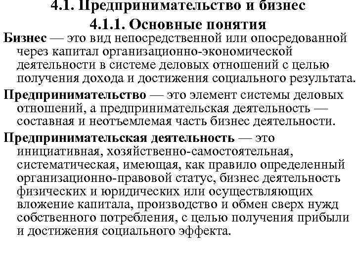 4. 1. Предпринимательство и бизнес 4. 1. 1. Основные понятия Бизнес — это вид