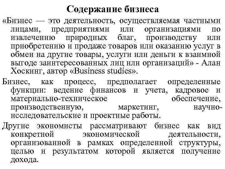 Содержание бизнеса «Бизнес — это деятельность, осуществляемая частными лицами, предприятиями или организациями по извлечению