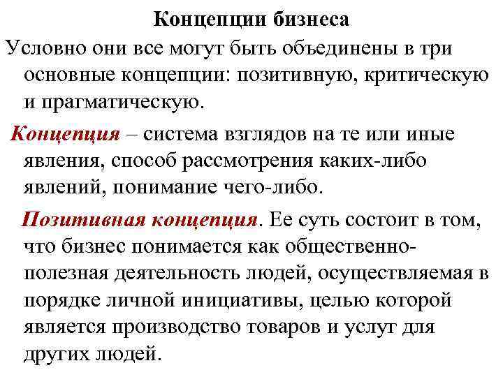 Концепции бизнеса Условно они все могут быть объединены в три основные концепции: позитивную, критическую