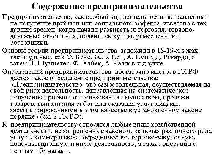 Содержание предпринимательства Предпринимательство, как особый вид деятельности направленный на получение прибыли или социального эффекта,
