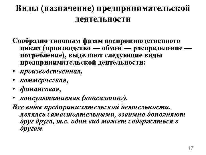Виды (назначение) предпринимательской деятельности Сообразно типовым фазам воспроизводственного цикла (производство — обмен — распределение