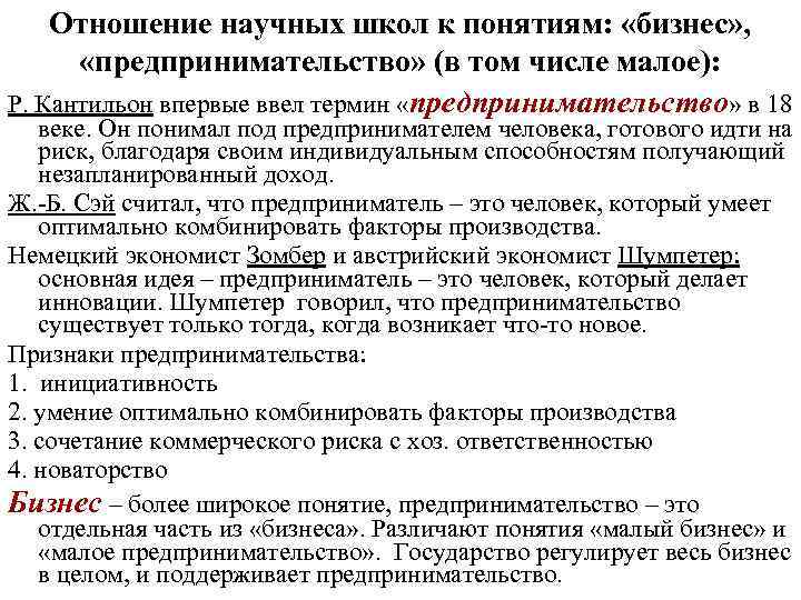 Отношение научных школ к понятиям: «бизнес» , «предпринимательство» (в том числе малое): Р. Кантильон