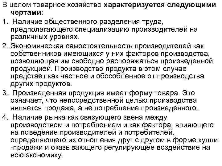 В целом товарное хозяйство характеризуется следующими чертами: 1. Наличие общественного разделения труда, предполагающего специализацию