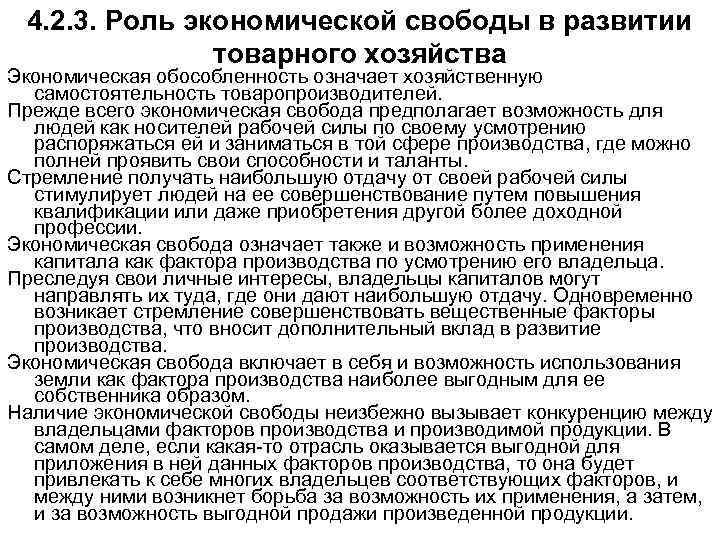 4. 2. 3. Роль экономической свободы в развитии товарного хозяйства Экономическая обособленность означает хозяйственную