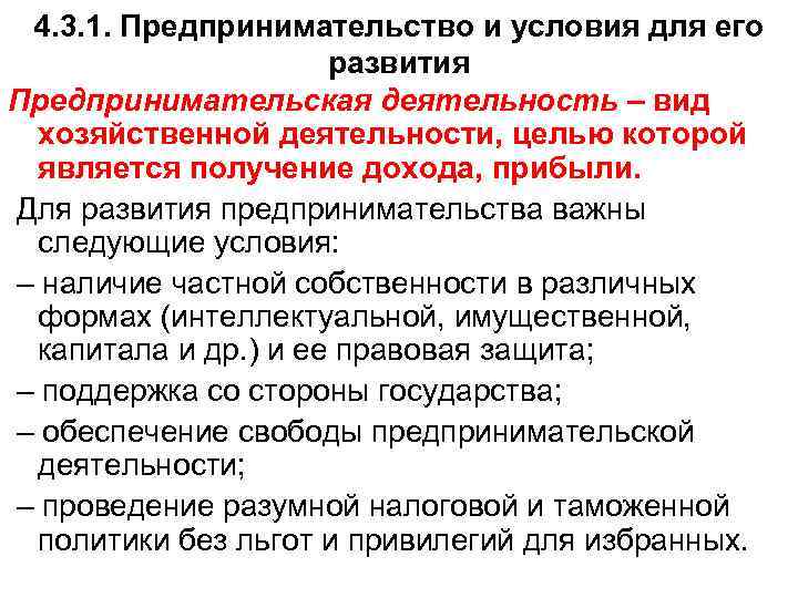 4. 3. 1. Предпринимательство и условия для его развития Предпринимательская деятельность – вид хозяйственной