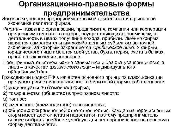 Организационно-правовые формы предпринимательства Исходным уровнем предпринимательской деятельности в рыночной экономике является фирма. Фирма –
