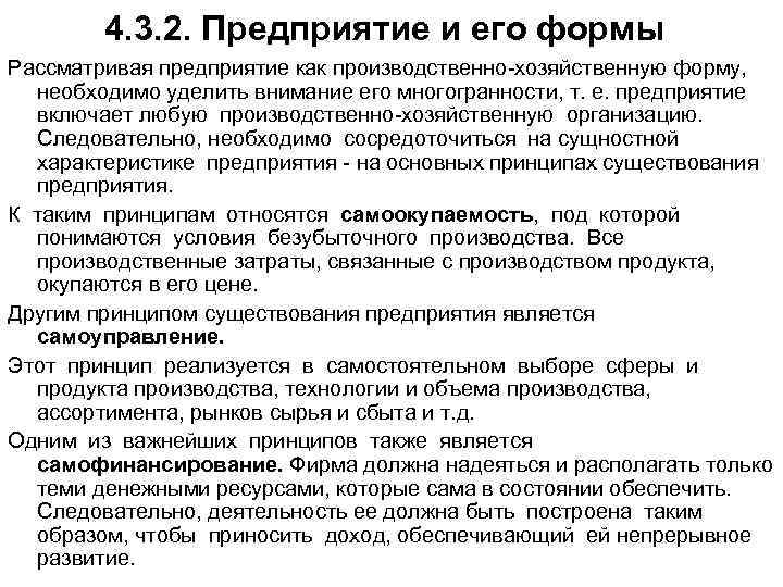 4. 3. 2. Предприятие и его формы Рассматривая предприятие как производственно-хозяйственную форму, необходимо уделить