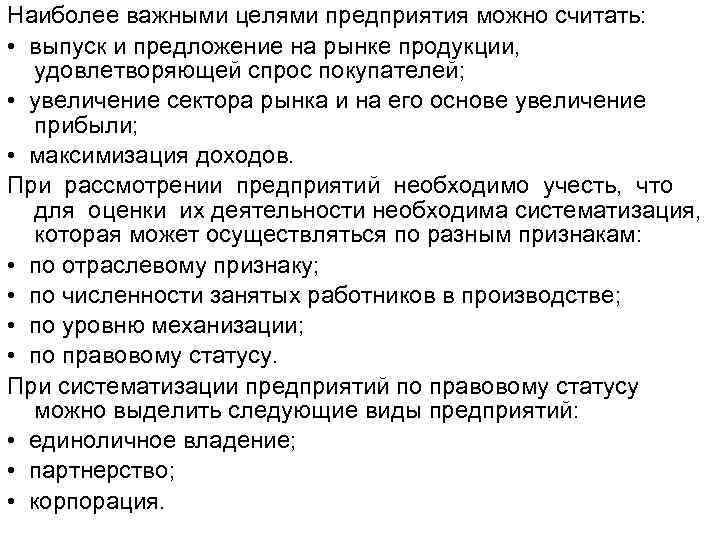 Наиболее важными целями предприятия можно считать: • выпуск и предложение на рынке продукции, удовлетворяющей