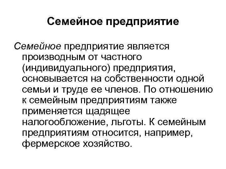 Семейное предприятие является производным от частного (индивидуального) предприятия, основывается на собственности одной семьи и