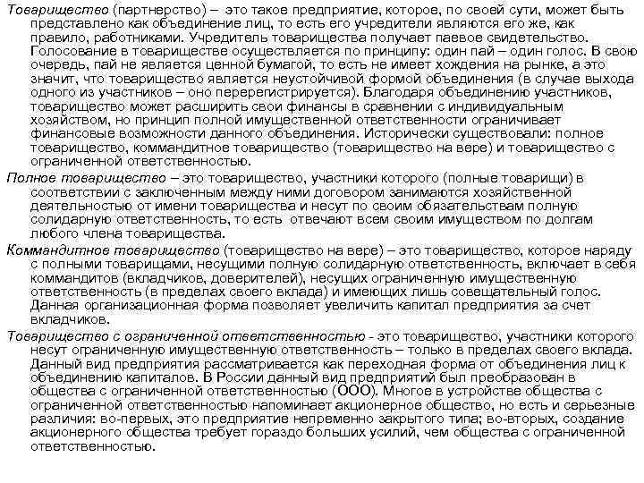 Товарищество (партнерство) – это такое предприятие, которое, по своей сути, может быть представлено как