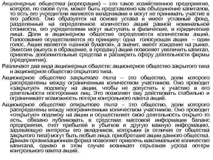 Акционерные общества (корпорация) – это такое хозяйственное предприятие, которое, по своей сути, может быть