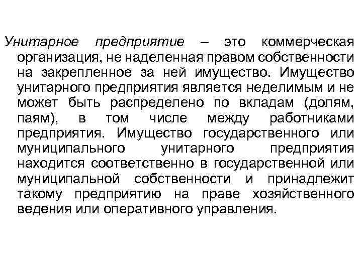 Унитарное предприятие – это коммерческая организация, не наделенная правом собственности на закрепленное за ней
