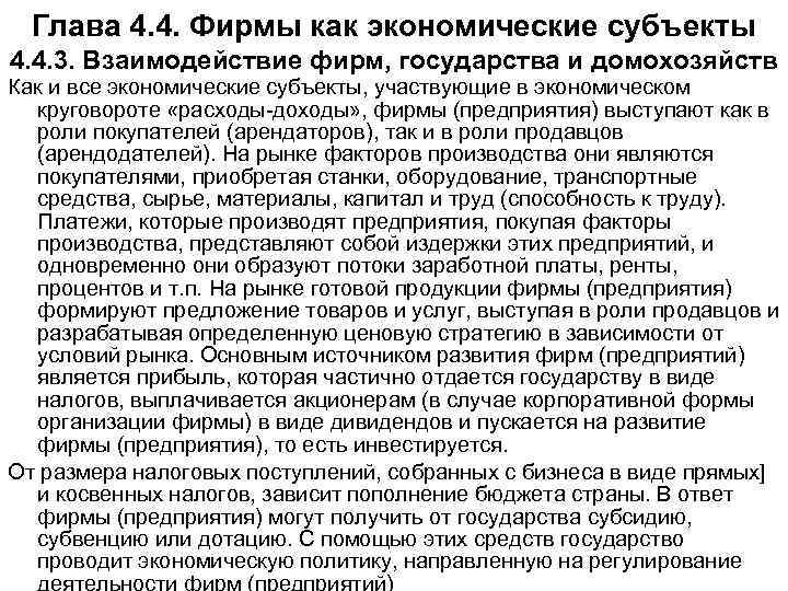Глава 4. 4. Фирмы как экономические субъекты 4. 4. 3. Взаимодействие фирм, государства и