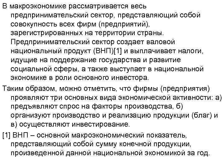 В макроэкономике рассматривается весь предпринимательский сектор, представляющий собой совокупность всех фирм (предприятий), зарегистрированных на
