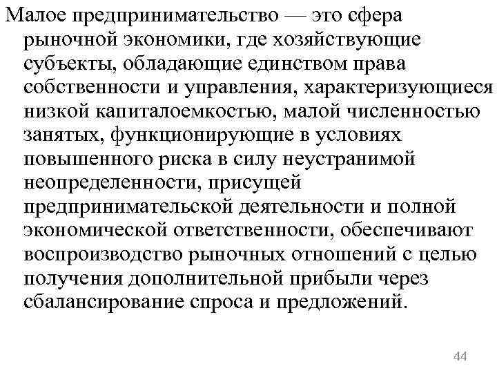 Малое предпринимательство — это сфера рыночной экономики, где хозяйствующие субъекты, обладающие единством права собственности
