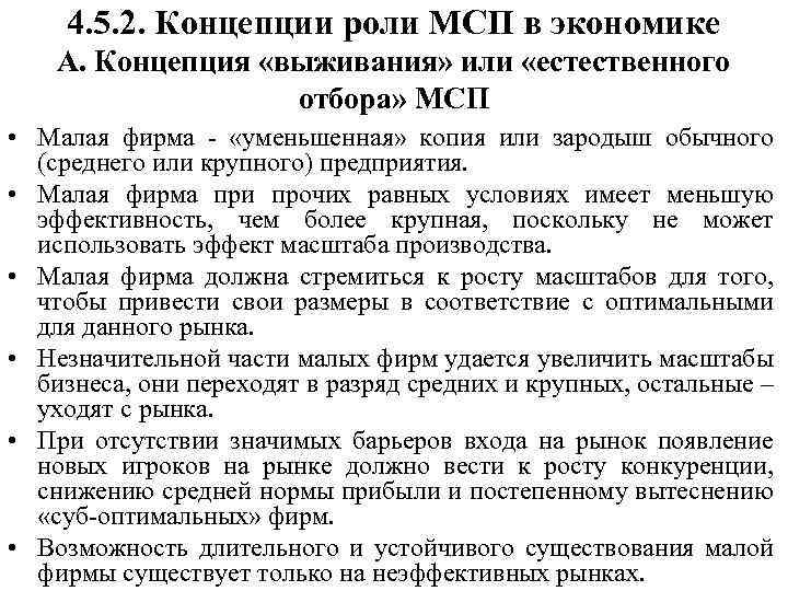 4. 5. 2. Концепции роли МСП в экономике А. Концепция «выживания» или «естественного отбора»
