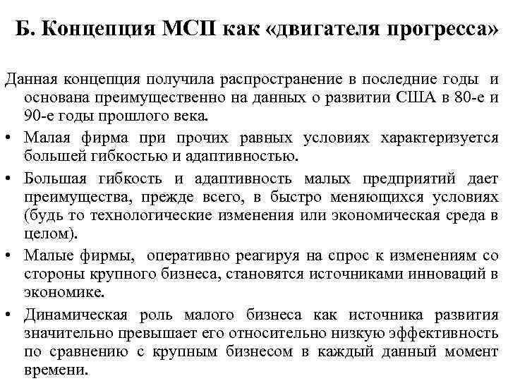 Б. Концепция МСП как «двигателя прогресса» Данная концепция получила распространение в последние годы и