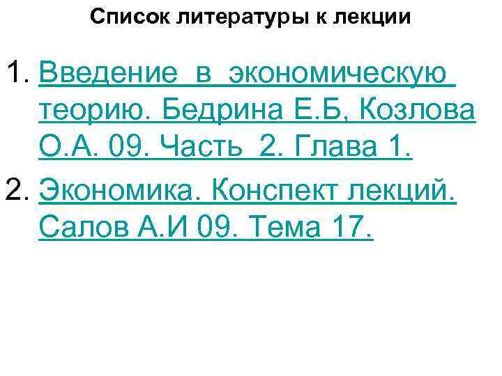 Список литературы к лекции 1. Введение в экономическую теорию. Бедрина Е. Б, Козлова О.