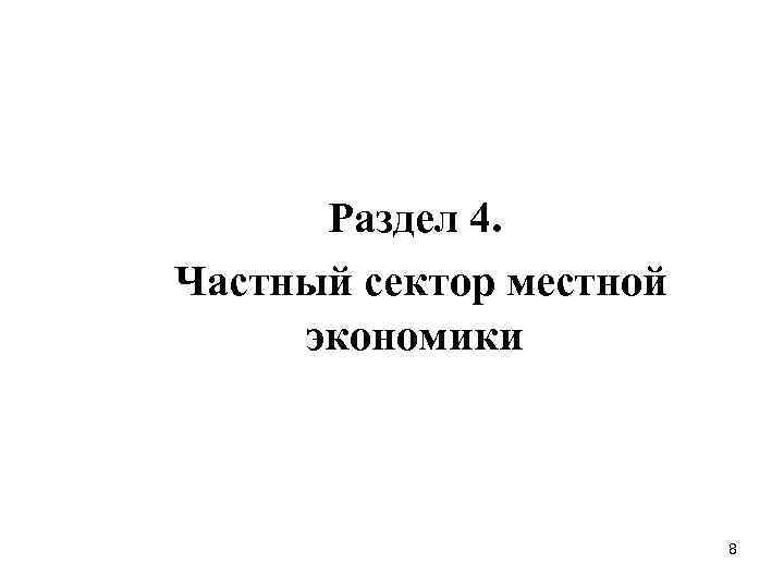 Раздел 4. Частный сектор местной экономики 8 