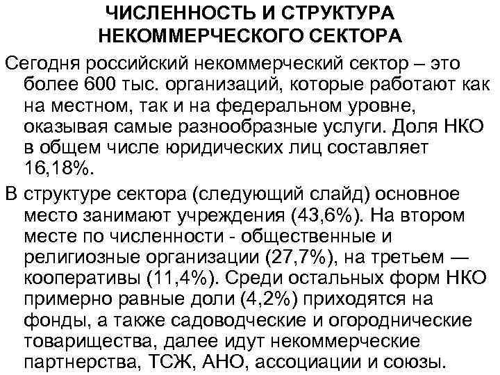 ЧИСЛЕННОСТЬ И СТРУКТУРА НЕКОММЕРЧЕСКОГО СЕКТОРА Сегодня российский некоммерческий сектор – это более 600 тыс.