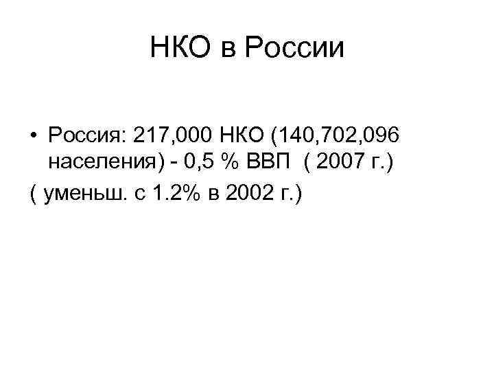 НКО в России • Россия: 217, 000 НКО (140, 702, 096 населения) - 0,