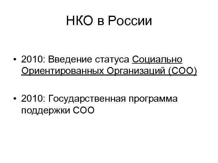 НКО в России • 2010: Введение статуса Социально Ориентированных Организаций (СОО) • 2010: Государственная
