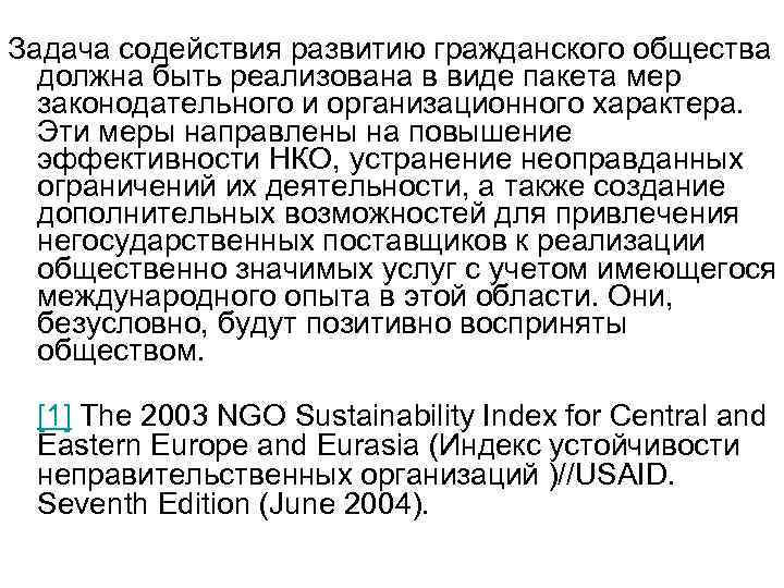 Задача содействия развитию гражданского общества должна быть реализована в виде пакета мер законодательного и