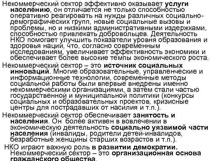 Некоммерческий сектор эффективно оказывает услуги населению, он отличается не только способностью оперативно реагировать на