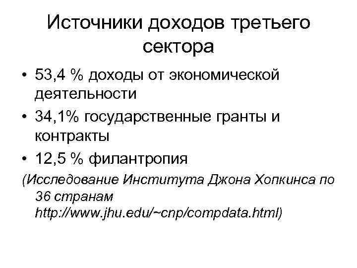 Источники доходов третьего сектора • 53, 4 % доходы от экономической деятельности • 34,