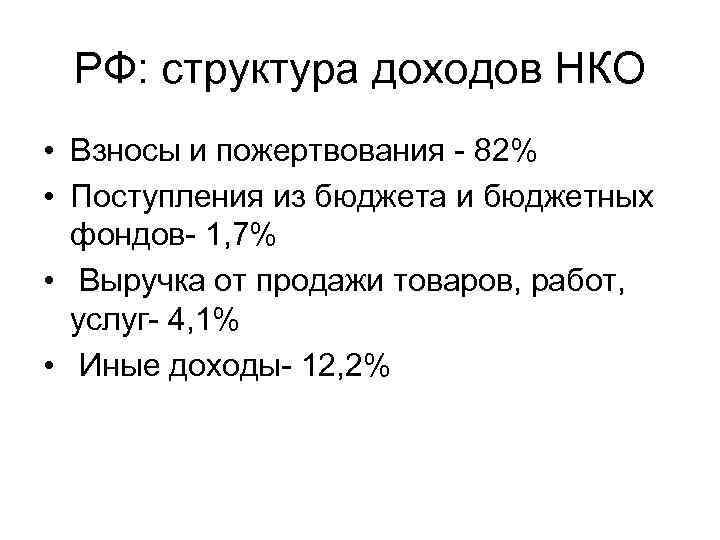 РФ: структура доходов НКО • Взносы и пожертвования - 82% • Поступления из бюджета