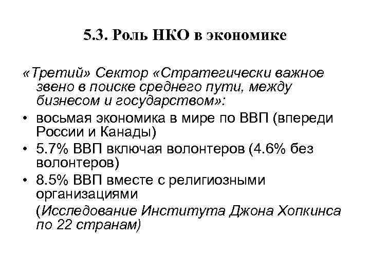 5. 3. Роль НКО в экономике «Третий» Сектор «Стратегически важное звено в поиске среднего