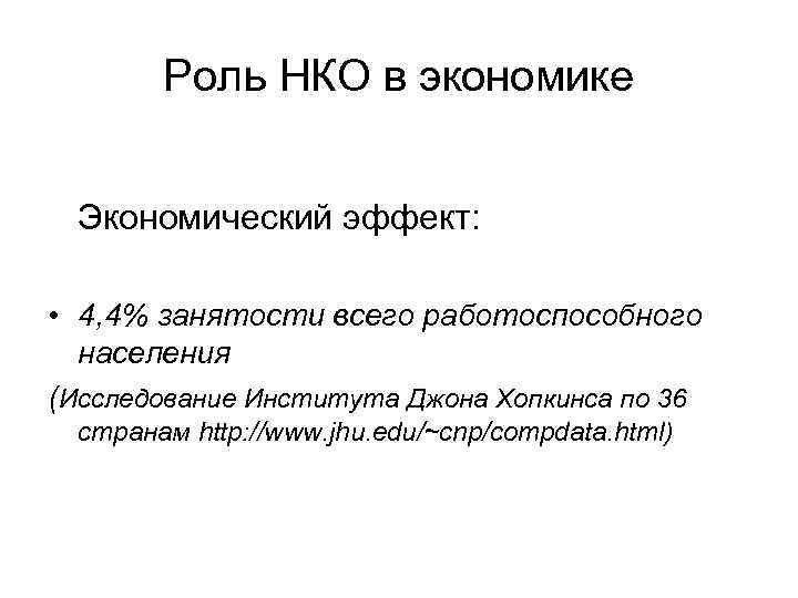 Роль НКО в экономике Экономический эффект: • 4, 4% занятости всего работоспособного населения (Исследование