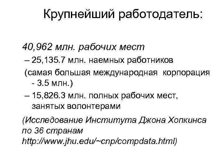 Крупнейший работодатель: 40, 962 млн. рабочих мест – 25, 135. 7 млн. наемных работников