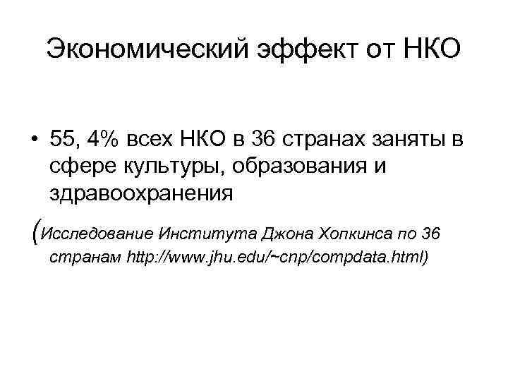 Экономический эффект от НКО • 55, 4% всех НКО в 36 странах заняты в
