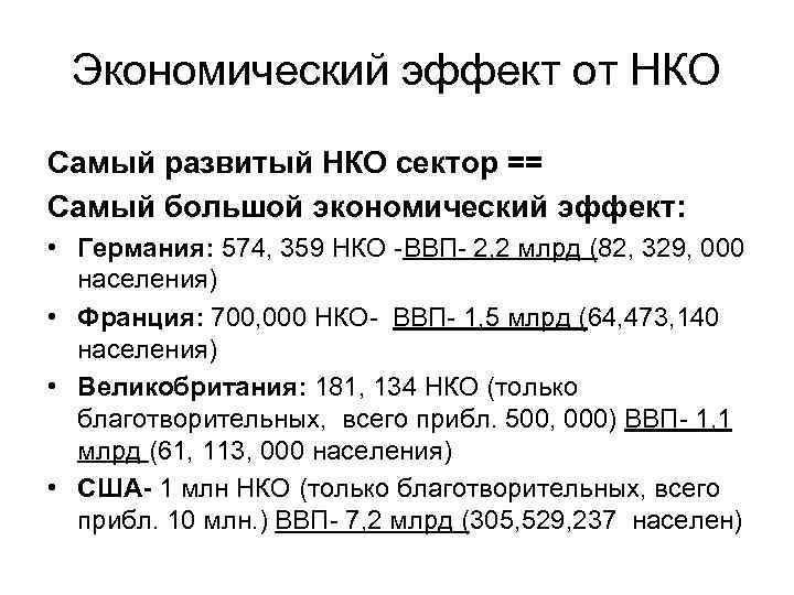 Экономический эффект от НКО Самый развитый НКО сектор == Самый большой экономический эффект: •