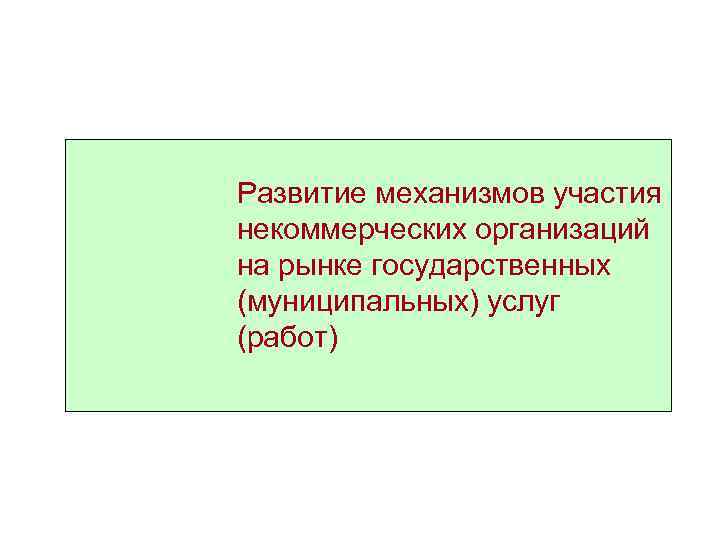Развитие механизмов участия некоммерческих организаций на рынке государственных (муниципальных) услуг (работ) 